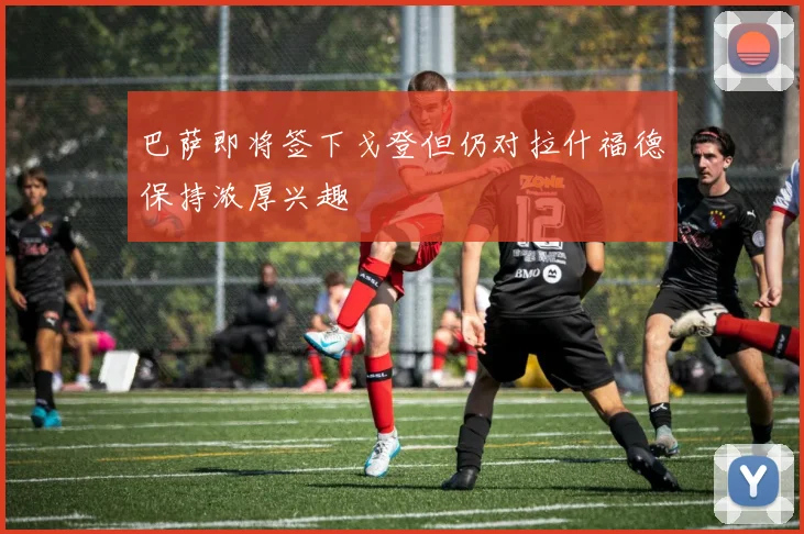 巴萨即将签下戈登但仍对拉什福德保持浓厚兴趣