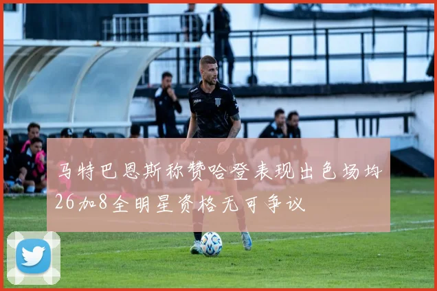 马特巴恩斯称赞哈登表现出色场均26加8全明星资格无可争议