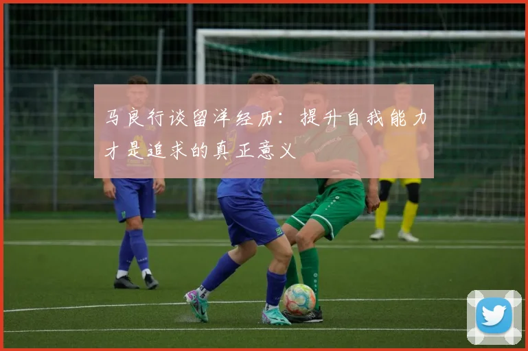 马良行谈留洋经历：提升自我能力才是追求的真正意义